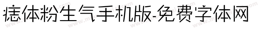 痣体粉生气手机版字体转换