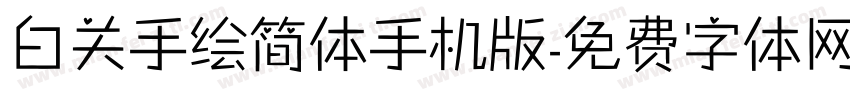 白关手绘简体手机版字体转换