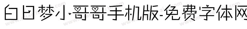 白日梦小哥哥手机版字体转换