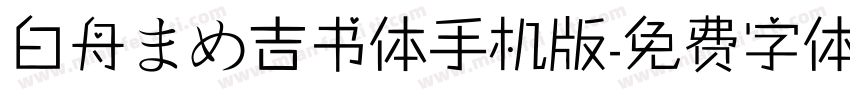 白舟まめ吉书体手机版字体转换