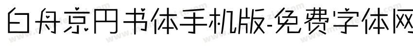 白舟京円书体手机版字体转换