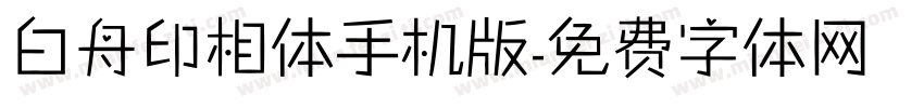 白舟印相体手机版字体转换