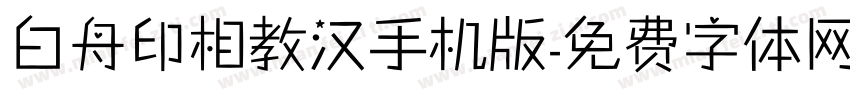 白舟印相教汉手机版字体转换