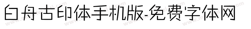 白舟古印体手机版字体转换