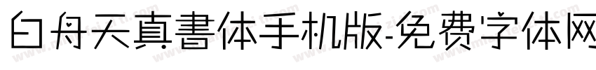 白舟天真書体手机版字体转换