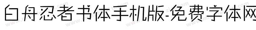 白舟忍者书体手机版字体转换