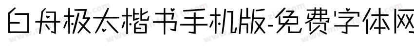 白舟极太楷书手机版字体转换