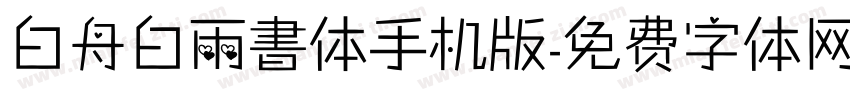 白舟白雨書体手机版字体转换