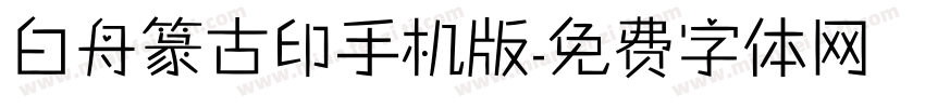 白舟篆古印手机版字体转换