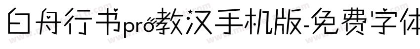 白舟行书pro教汉手机版字体转换