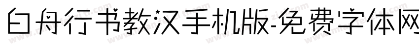 白舟行书教汉手机版字体转换