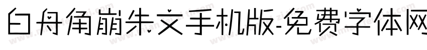 白舟角崩朱文手机版字体转换