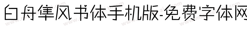 白舟隼风书体手机版字体转换