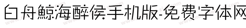 白舟鯨海醉侯手机版字体转换