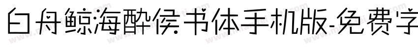 白舟鲸海酔侯书体手机版字体转换