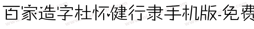 百家造字杜怀健行隶手机版字体转换