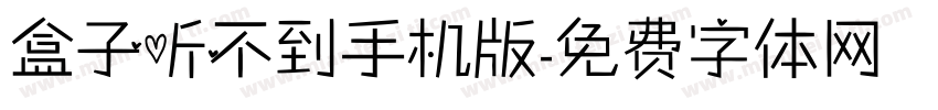 盒子听不到手机版字体转换