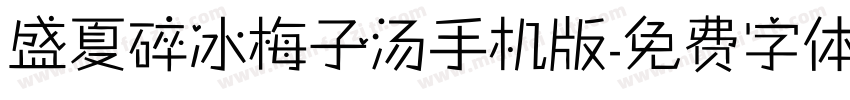 盛夏碎冰梅子汤手机版字体转换