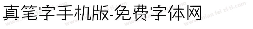 真笔字手机版字体转换