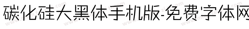 碳化硅大黑体手机版字体转换