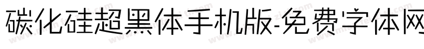 碳化硅超黑体手机版字体转换