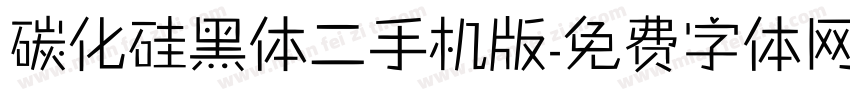 碳化硅黑体二手机版字体转换