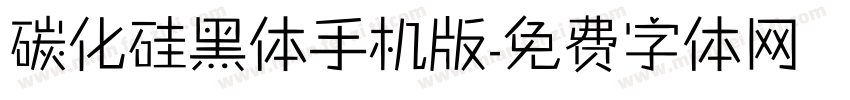 碳化硅黑体手机版字体转换