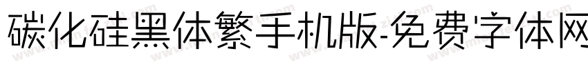 碳化硅黑体繁手机版字体转换