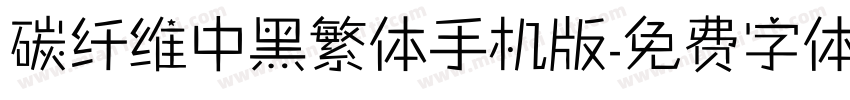 碳纤维中黑繁体手机版字体转换