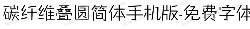 碳纤维叠圆简体手机版字体转换