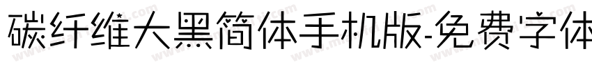 碳纤维大黑简体手机版字体转换