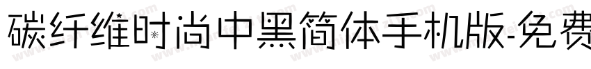 碳纤维时尚中黑简体手机版字体转换