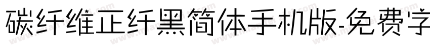 碳纤维正纤黑简体手机版字体转换