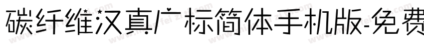 碳纤维汉真广标简体手机版字体转换