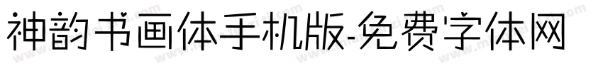 神韵书画体手机版字体转换