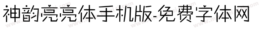 神韵亮亮体手机版字体转换