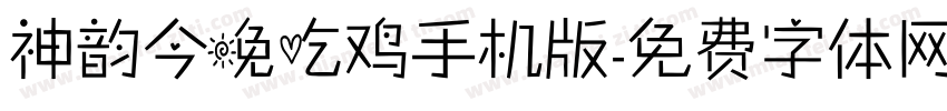 神韵今晚吃鸡手机版字体转换