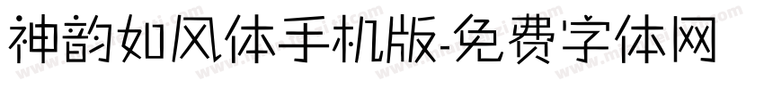 神韵如风体手机版字体转换