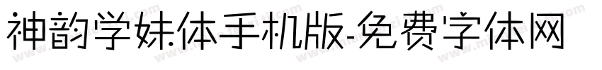 神韵学妹体手机版字体转换