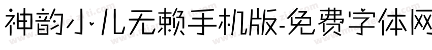 神韵小儿无赖手机版字体转换