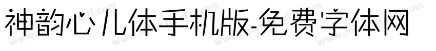 神韵心儿体手机版字体转换