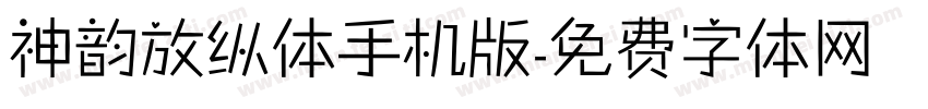 神韵放纵体手机版字体转换