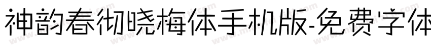 神韵春彻晓梅体手机版字体转换