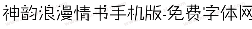 神韵浪漫情书手机版字体转换