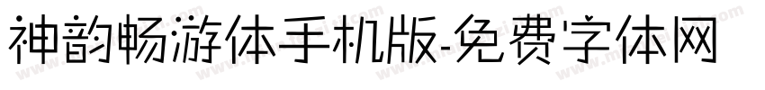 神韵畅游体手机版字体转换