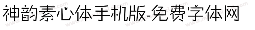 神韵素心体手机版字体转换