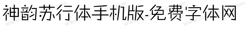 神韵苏行体手机版字体转换