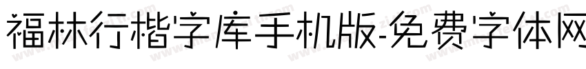 福林行楷字库手机版字体转换