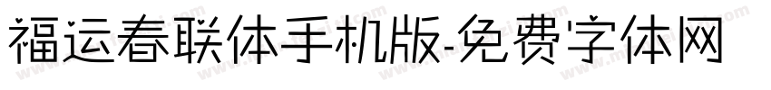 福运春联体手机版字体转换