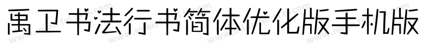 禹卫书法行书简体优化版手机版字体转换